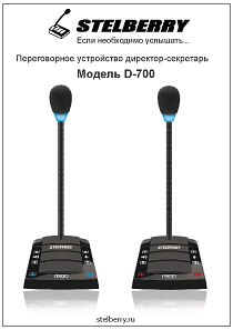 СКАЧАТЬ ИНСТРУКЦИЮ STELBERRY D-700