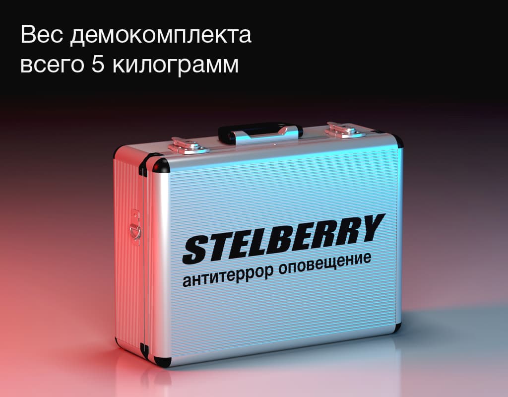Вес демокомплекта STELBERRY F-200 DemoKit