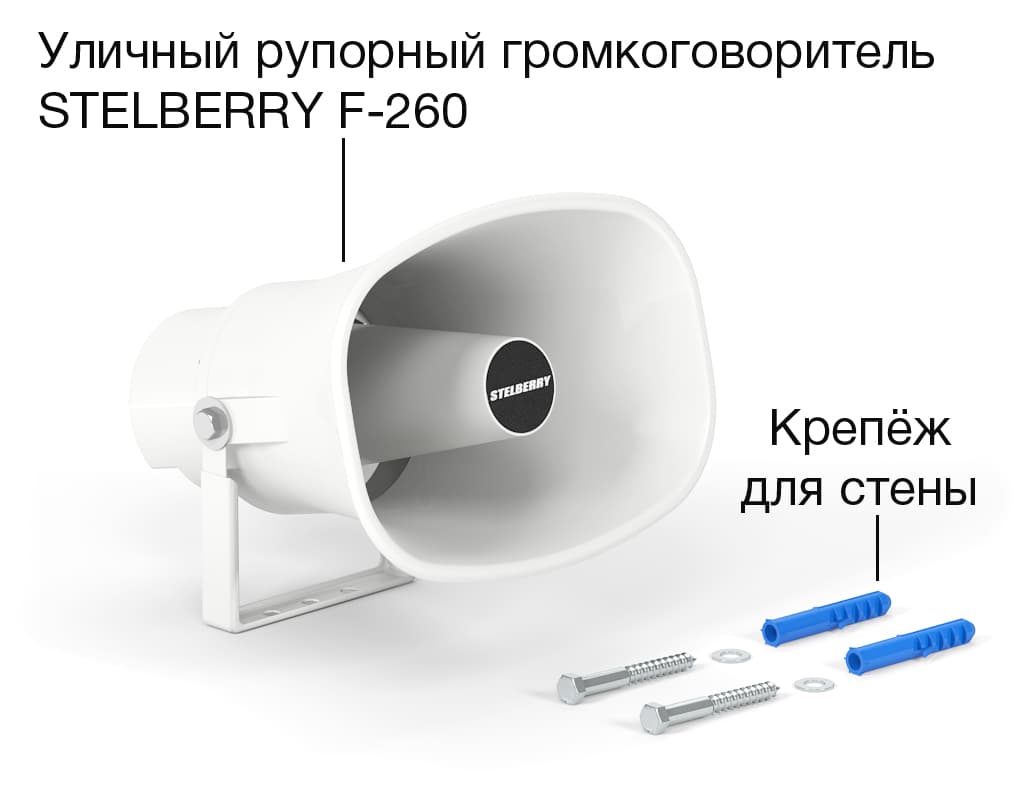 Комплект рупорного громкоговорителя мощностью 15 Ватт STELBERRY F-260