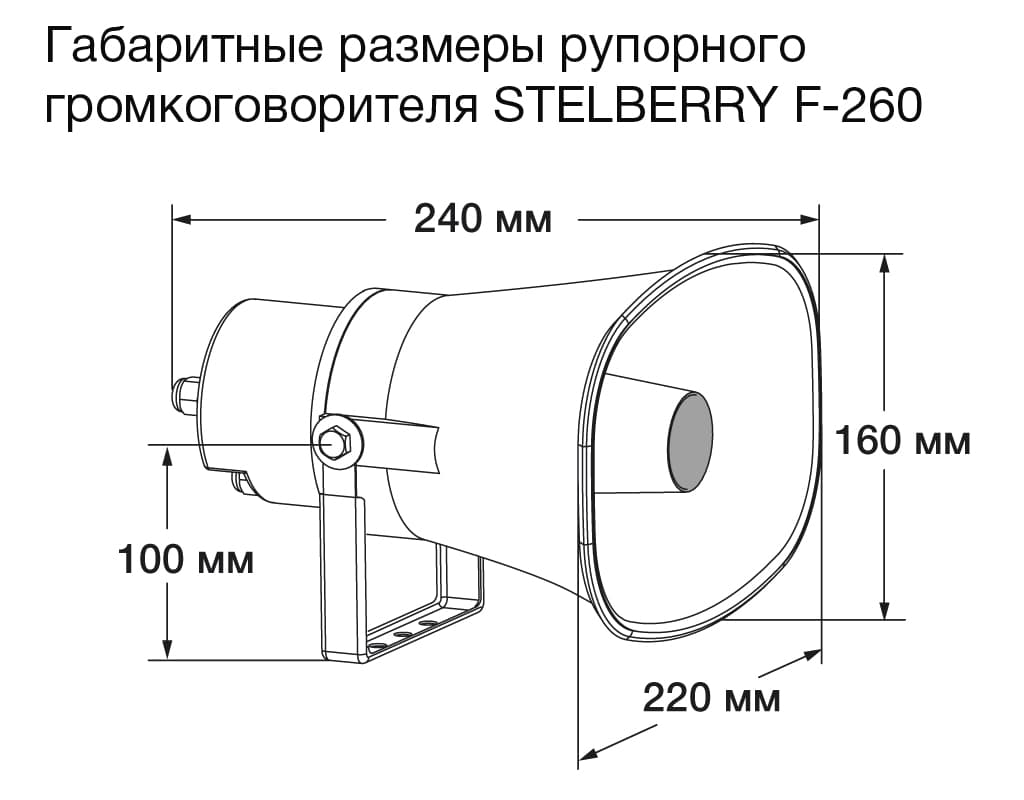 Размеры рупорного громкоговорителя STELBERRY F-260