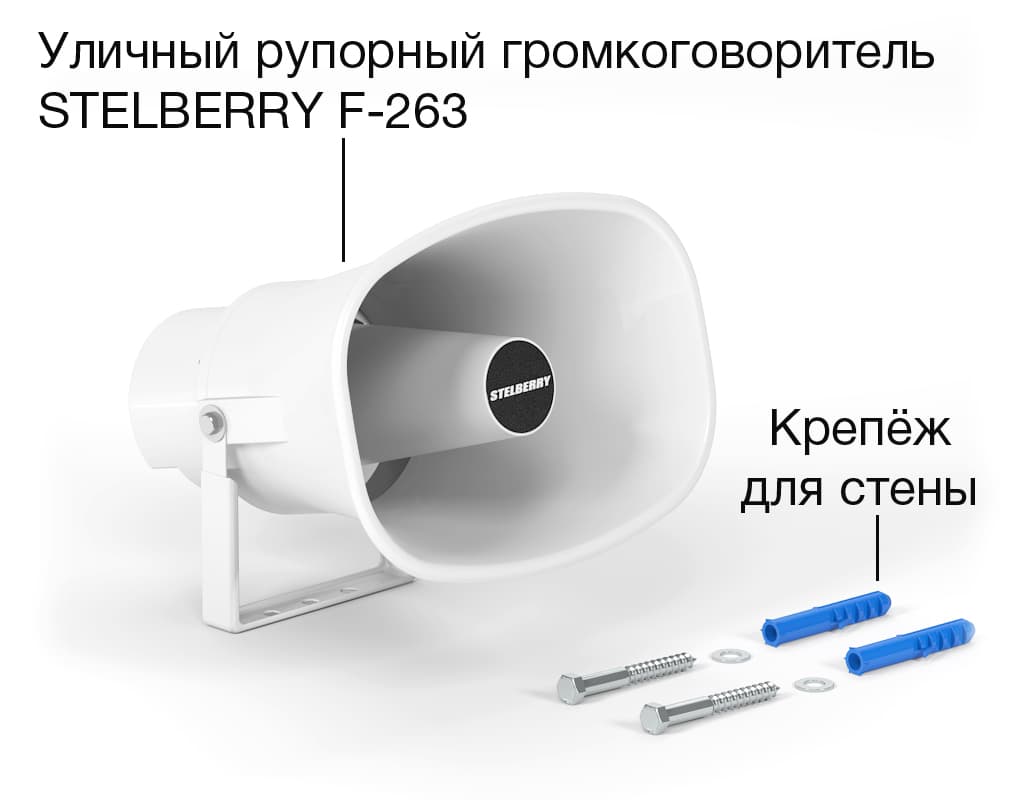 Комплект рупорного громкоговорителя мощностью 30 Ватт STELBERRY F-263