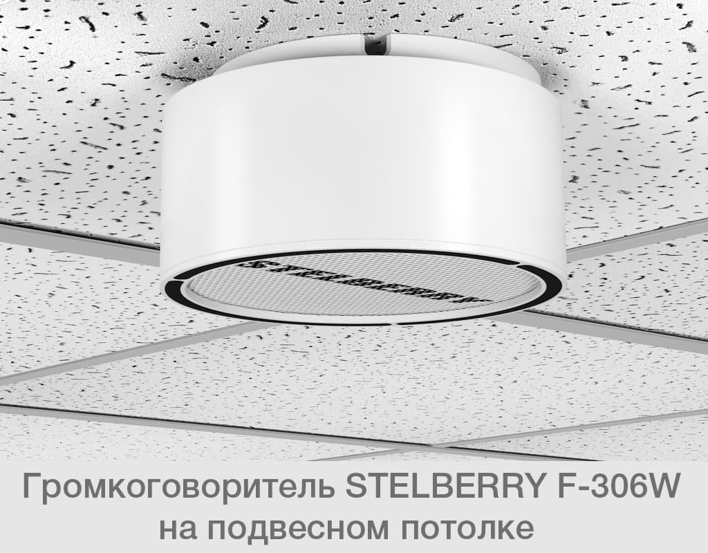 STELBERRY F-306W прекрасно смотрится на подвесном потолке