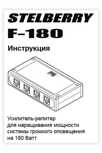 СКАЧАТЬ инструкцию STELBERRY F-180