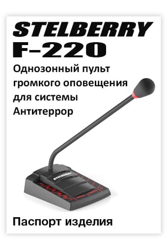 СКАЧАТЬ паспорт изделия STELBERRY F-220