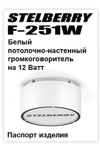 СКАЧАТЬ паспорт изделия STELBERRY F-251W