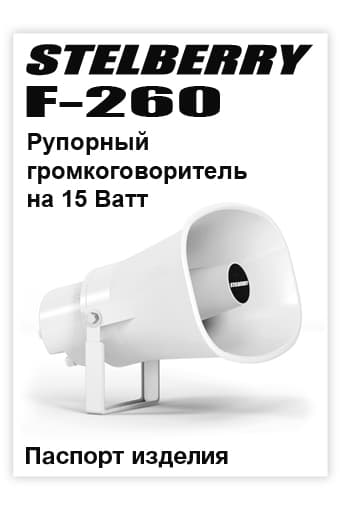 СКАЧАТЬ паспорт изделия STELBERRY F-260