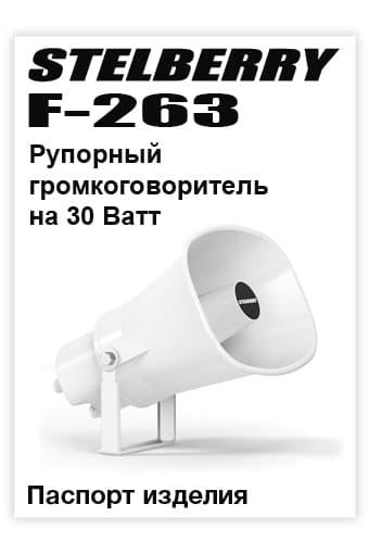 СКАЧАТЬ паспорт изделия STELBERRY F-263