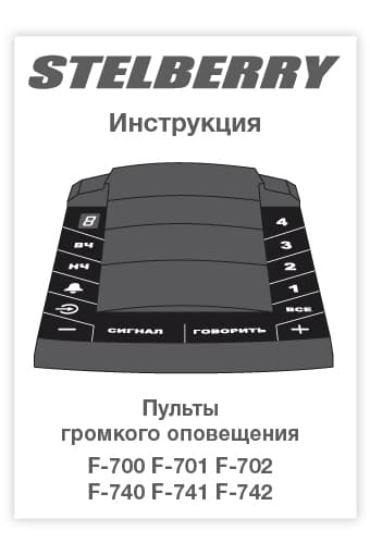 СКАЧАТЬ инструкцию STELBERRY F-700