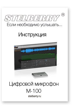 СКАЧАТЬ ИНСТРУКЦИЮ STELBERRY M-100