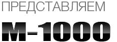 M1000