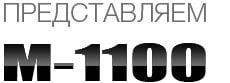 M1100