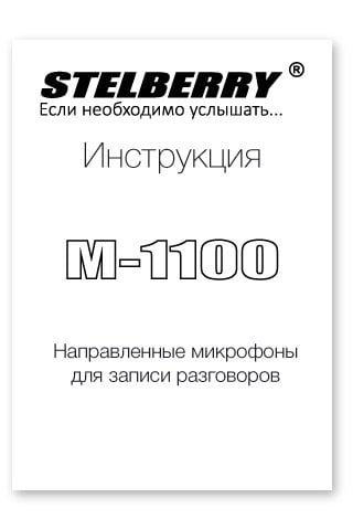 СКАЧАТЬ ИНСТРУКЦИЮ STELBERRY M-1100