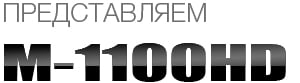 M1100HD