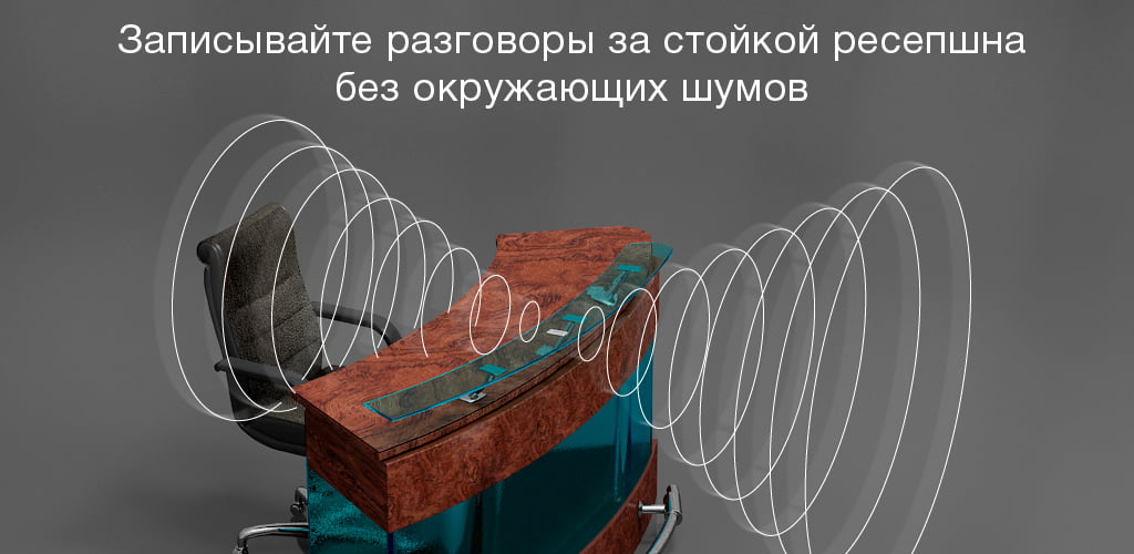 Двунаправленный микрофон Stelberry M-1105HD применяется для записи разговоров между консультантом и клиентом в офисе