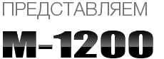M1200