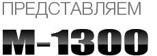 M1300
