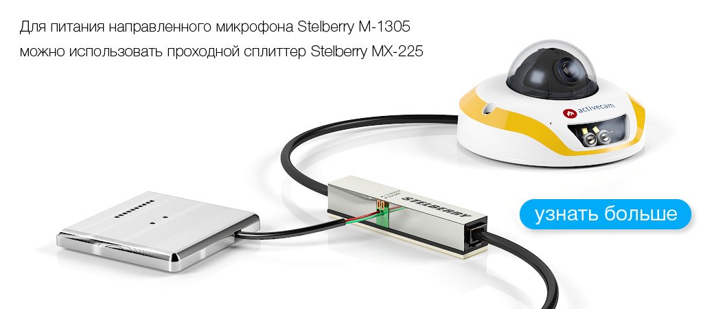 Пример подключения питания к STELBERRY M-1305 от проходного PoE-сплиттера STELBERRY MX-225