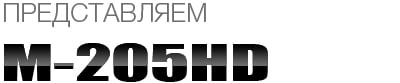 M205HD