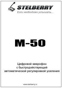 СКАЧАТЬ ИНСТРУКЦИЮ STELBERRY M-50