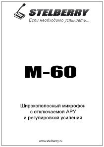 СКАЧАТЬ ИНСТРУКЦИЮ STELBERRY M-60