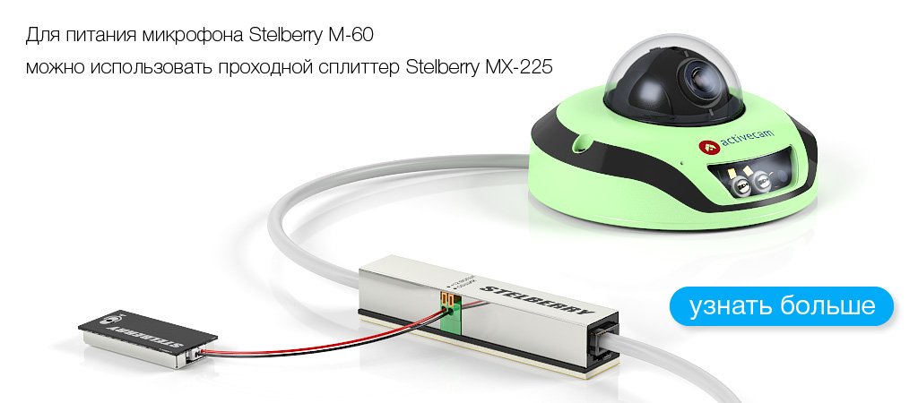 Пример подключения питания к STELBERRY M-60 от проходного PoE-сплиттера STELBERRY MX-225