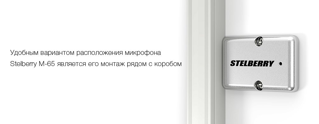 Крайне удобным расположением микрофона является установка рядом с монтажным коробом