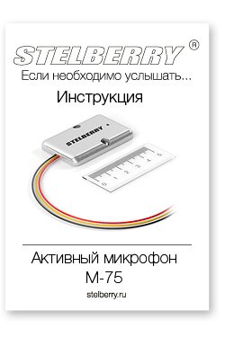 СКАЧАТЬ ИНСТРУКЦИЮ STELBERRY M-75