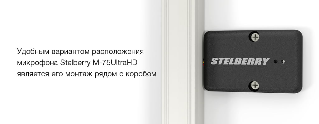 Микрофон STELBERRY M-75UltraHD можно размещать на любую поверхность, например стену или стол.