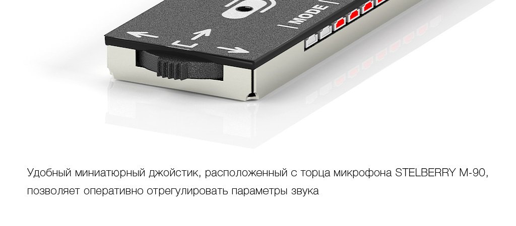 Удобный миниатюрный джойстик всенаправленного микрофона STELBERRY M-90, при помощи которого можно осуществлять регулировку всех параметров.