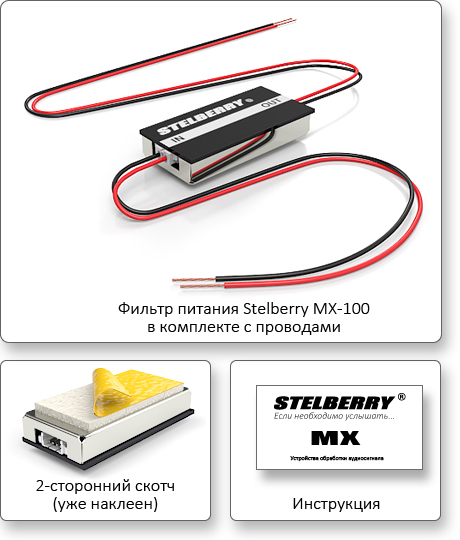 КОМПЛЕКТ ПОСТАВКИ STELBERRY MX-100
