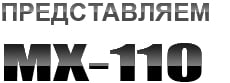 MX110