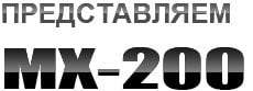 MX200