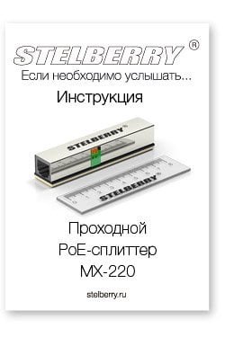СКАЧАТЬ ИНСТРУКЦИЮ STELBERRY MX-220
