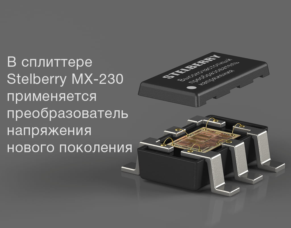 В сплиттере STELBERRY MX-230 применяется преобразователь напряжения нового поколения