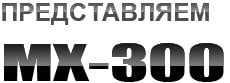 MX300
