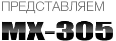 MX305