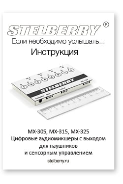 СКАЧАТЬ ИНСТРУКЦИЮ STELBERRY MX-305