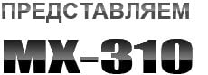 MX310