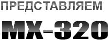 MX320