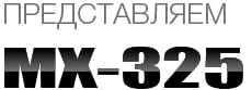 MX325