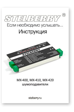 СКАЧАТЬ ИНСТРУКЦИЮ STELBERRY MX-420