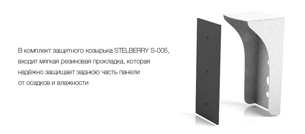 в комплект защитного козырька STELBERRY S-005, входит специальная прокладка из мягкой резины