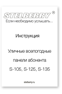 СКАЧАТЬ ИНСТРУКЦИЮ STELBERRY S-125