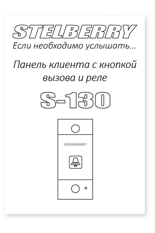 СКАЧАТЬ ИНСТРУКЦИЮ STELBERRY S-130