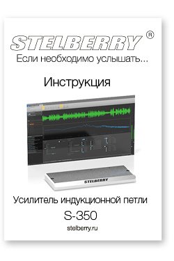 СКАЧАТЬ ИНСТРУКЦИЮ STELBERRY S-350