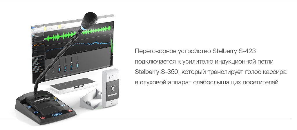 Переговорное устройство клиент-кассир STELBERRY S-423 предназначено для работы с усилителем индукционной петли для слабослышащих STELBERRY S-350