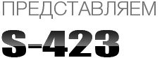 S423