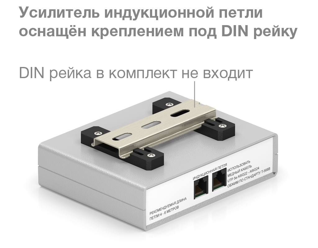Для удобства монтажа усилитель индукционной петли оснащён креплением под DIN рейку