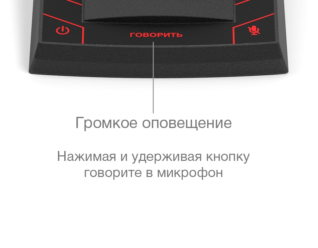 Управление функцией громкого оповещения осуществляется нажатием и удержанием кнопки «ГОВОРИТЬ»