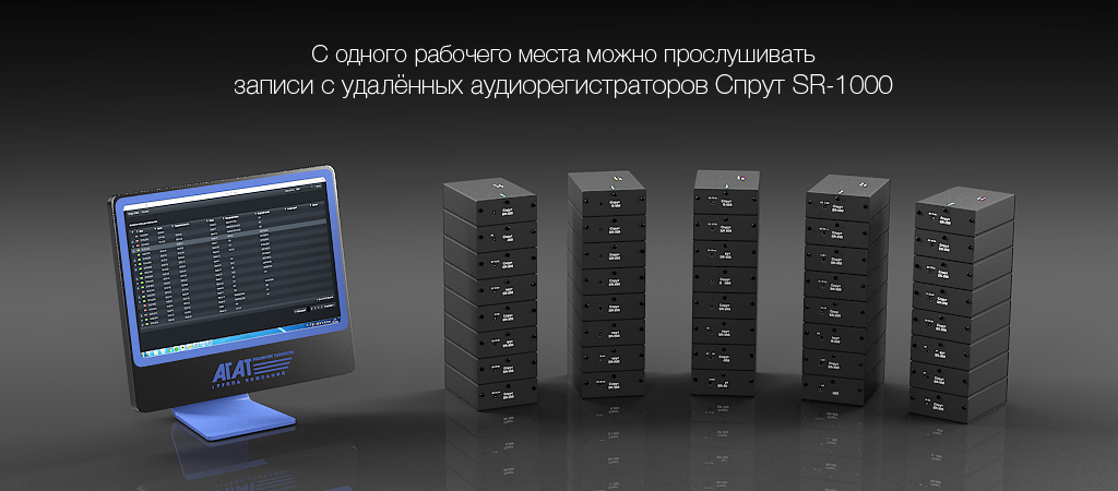 В единую сеть можно соединить до 128 профессиональных аудиорегистраторов Спрут SR-1000